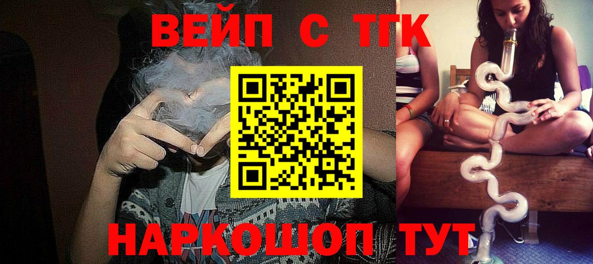ТГК вейп  Вход с VPN  ТГК концентрат  Надым 